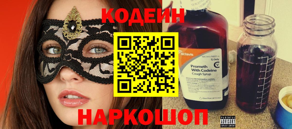 Советский  Кодеин напиток Lean (лин)  Вход с VPN  Кодеиновый сироп Lean Purple Drank 